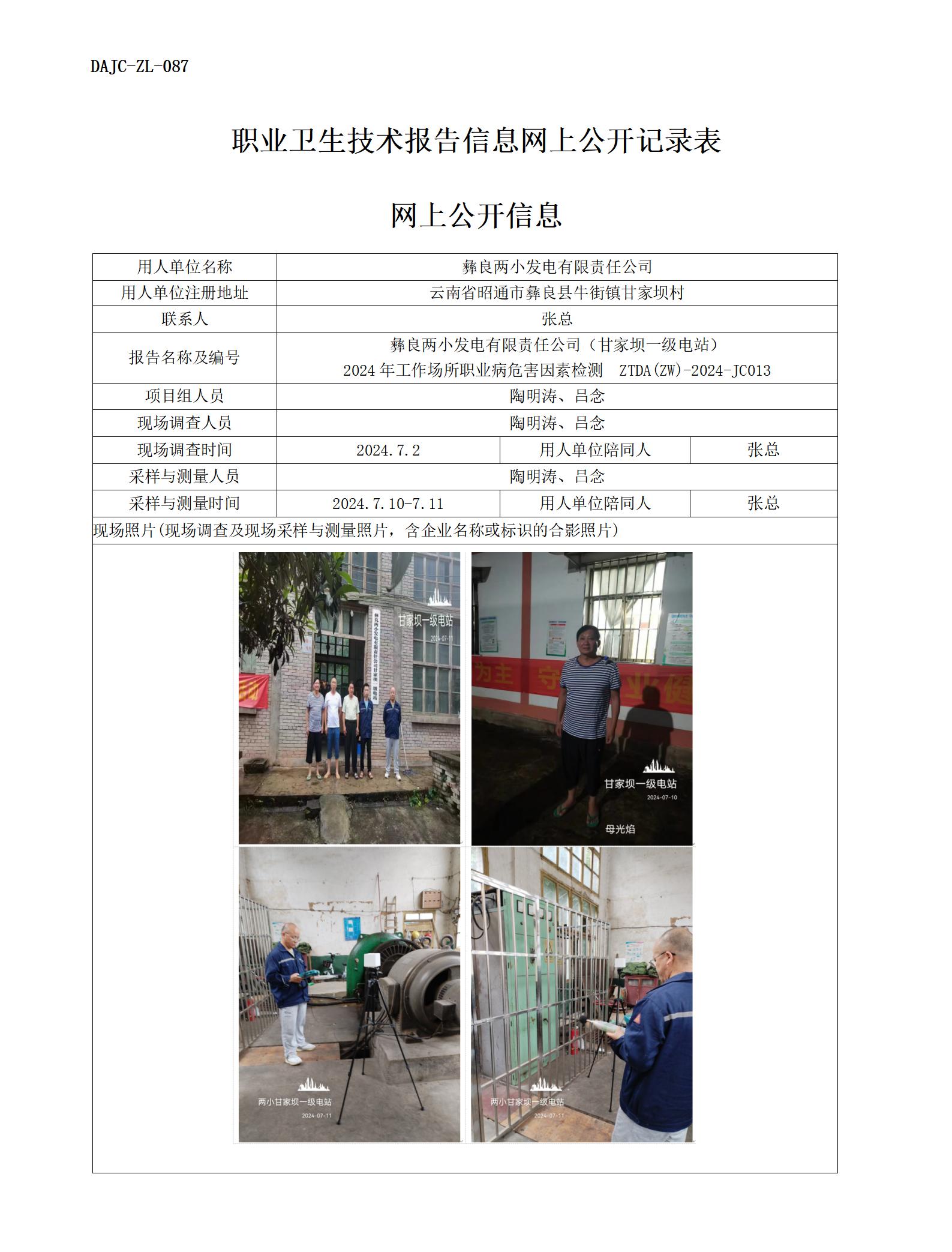 JC013-甘家壩一級(jí)電站-職業(yè)病?！瓩z測(cè)評(píng)價(jià)網(wǎng)上公開信息_01.jpg